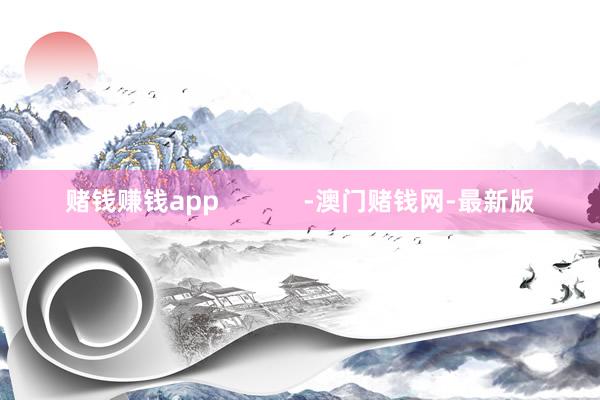 賭錢賺錢app            -澳門賭錢網-最新版