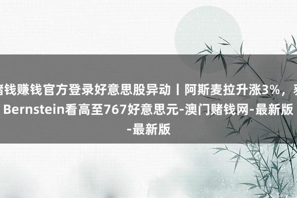 賭錢賺錢官方登錄好意思股異動丨阿斯麥拉升漲3%，獲Bernstein看高至767好意思元-澳門賭錢網-最新版
