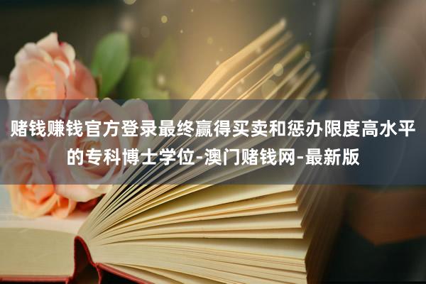 賭錢賺錢官方登錄最終贏得買賣和懲辦限度高水平的?？撇┦繉W位-澳門賭錢網-最新版