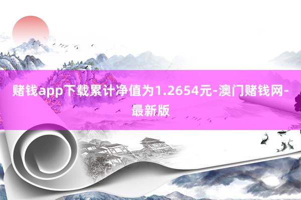 賭錢app下載累計凈值為1.2654元-澳門賭錢網(wǎng)-最新版
